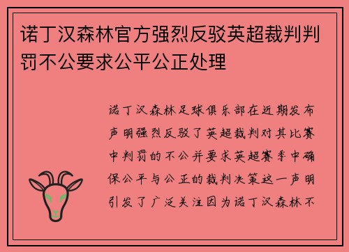 诺丁汉森林官方强烈反驳英超裁判判罚不公要求公平公正处理