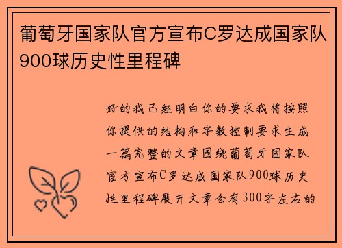 葡萄牙国家队官方宣布C罗达成国家队900球历史性里程碑 葡萄牙国家队官方宣布C罗达成国家队900球历史性里程碑