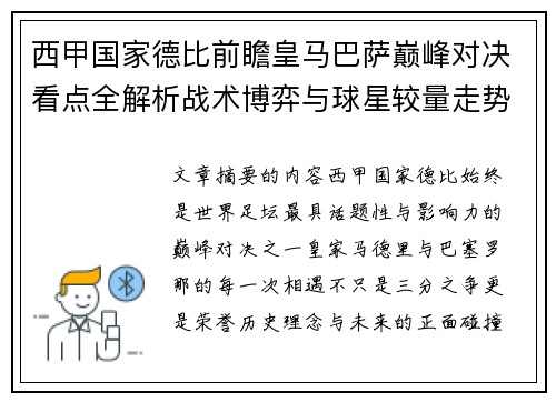 西甲国家德比前瞻皇马巴萨巅峰对决看点全解析战术博弈与球星较量走势预测