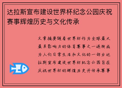 达拉斯宣布建设世界杯纪念公园庆祝赛事辉煌历史与文化传承