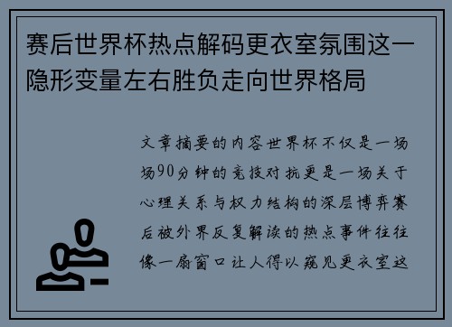赛后世界杯热点解码更衣室氛围这一隐形变量左右胜负走向世界格局