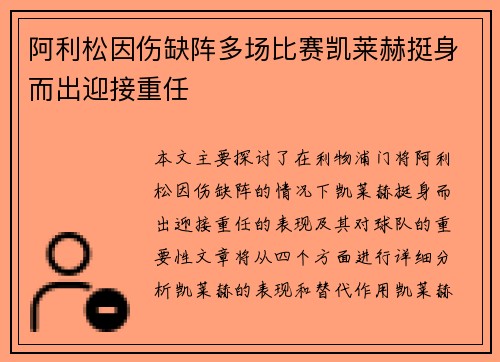 阿利松因伤缺阵多场比赛凯莱赫挺身而出迎接重任