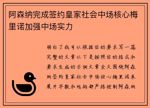 阿森纳完成签约皇家社会中场核心梅里诺加强中场实力 阿森纳完成签约皇家社会中场核心梅里诺加强中场实力
