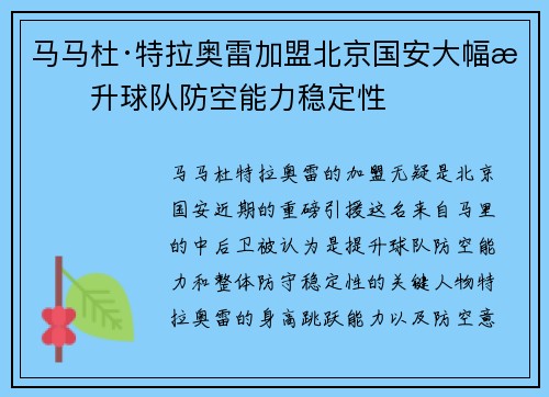 马马杜·特拉奥雷加盟北京国安大幅提升球队防空能力稳定性