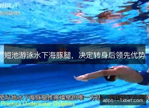 短池游泳水下海豚腿，决定转身后领先优势